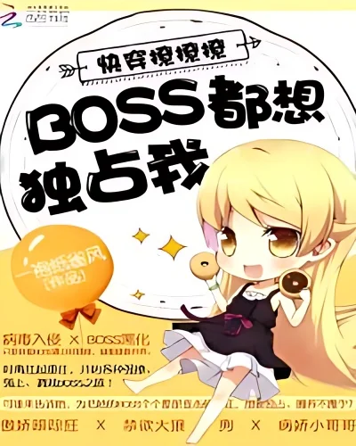 Quick Transmigration: Boss Want to Occupy Me cover