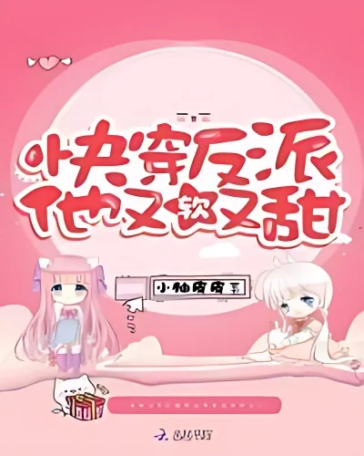 Quickly Pass Through the Villain, He is Soft and Sweet cover