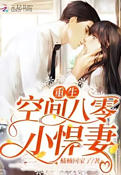 Rebirth Space 80 Little Fierce Wife cover