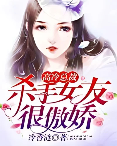 Cold President: Killer girlfriend is so arrogant cover