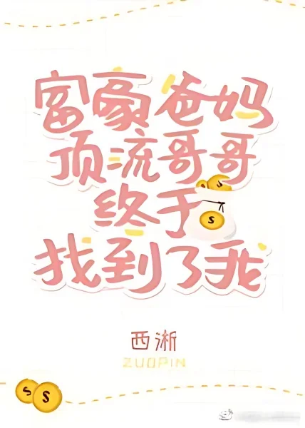 Rich Parents and Hot Shot Brother Found Me At Last cover