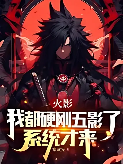 Naruto: I've Already Beaten the Five Shadows, and the System Just Came cover
