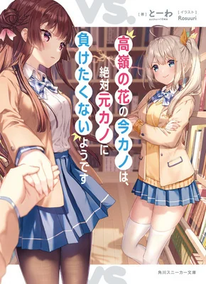 It Seems That Takane, the Current Girlfriend, Definitely Doesn't Want to Lose to the Ex-girlfriend cover