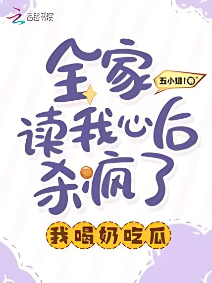 The Whole Family Went Crazy After Reading My Mind, I Drank Milk and Ate Melons cover