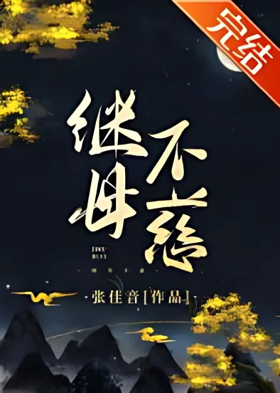 The Stepmother is Unkind cover