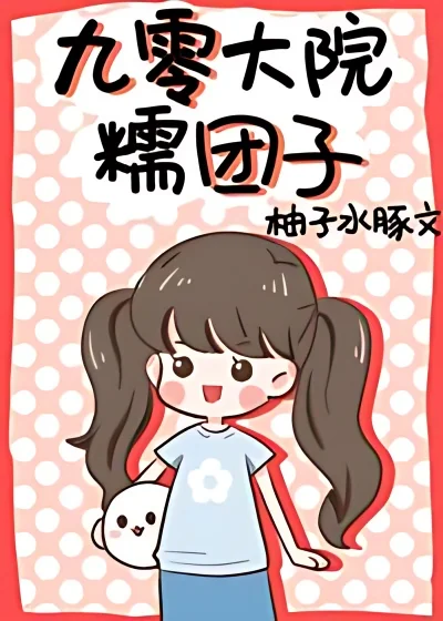 Transmigrated in the 90's as a Little Dumpling cover
