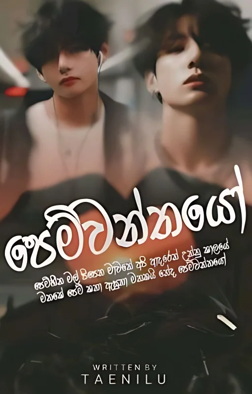 පෙම්වන්තයෝ || TK NONFICTION cover