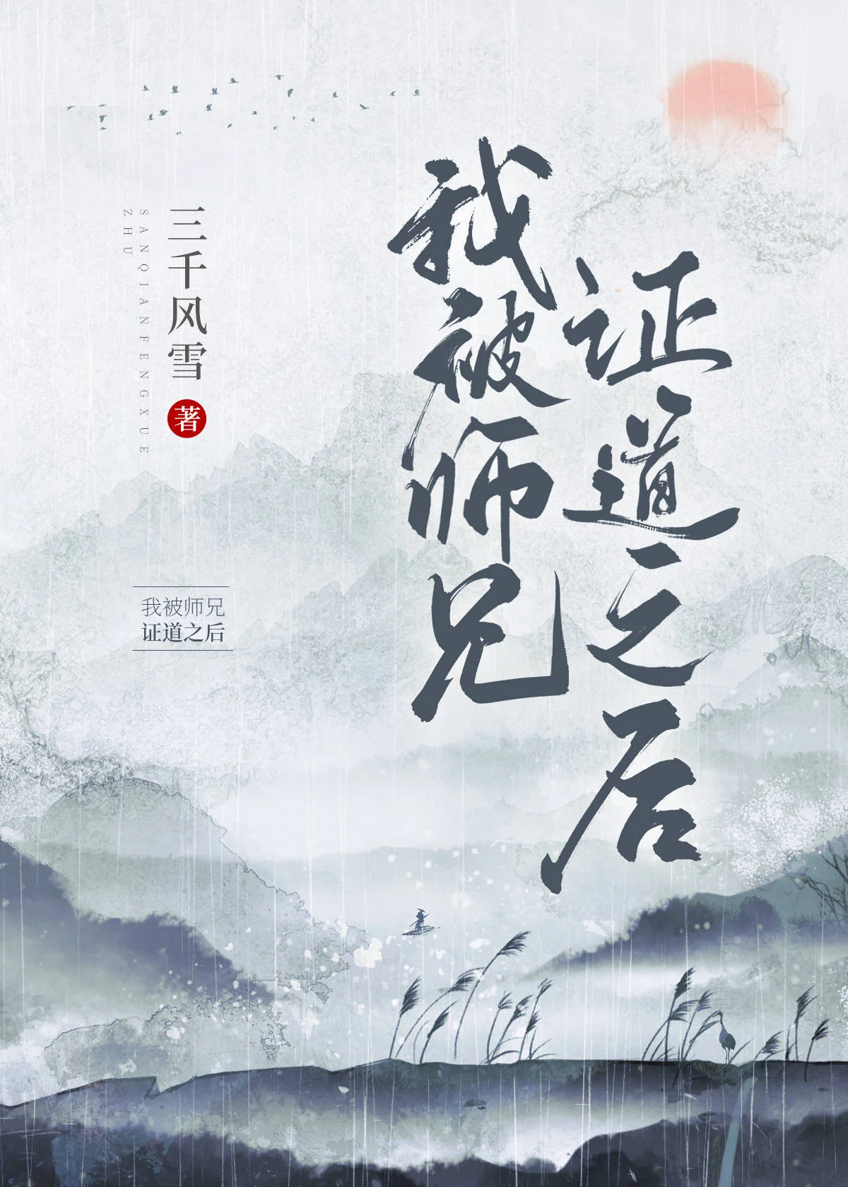 After Being Preached by My Senior Martial Brother cover