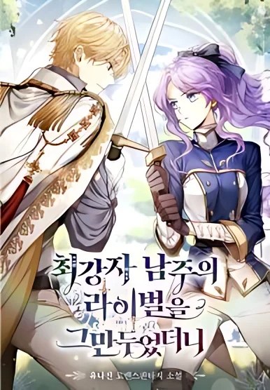 I Quit Being The Male Lead's Rival cover