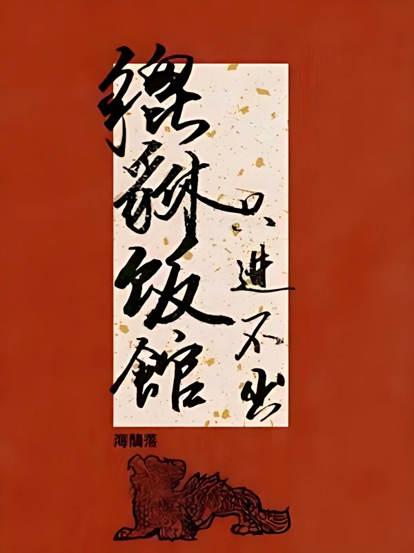 Pixiu Restaurant, No Way Out cover