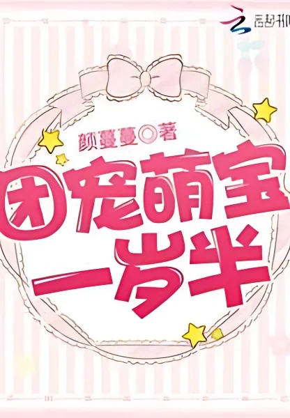 The Group's Favorite Cute Baby is One and a Half Years Old cover