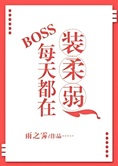 Everyday, Boss Is Pretending To Be Weak cover