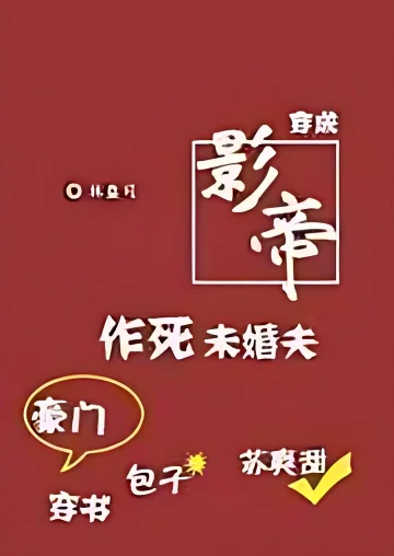 Transmigrated into the Film Emperor's Death-Seeking Fiance cover