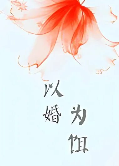 Using Marriage as Bait cover