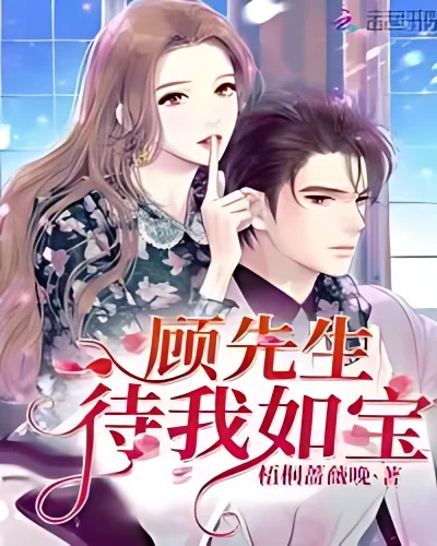 Mr.Gu treats me like a treasure cover