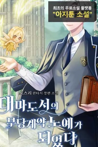 Became the Unjust Contract Slave of the Archamage’s Book cover
