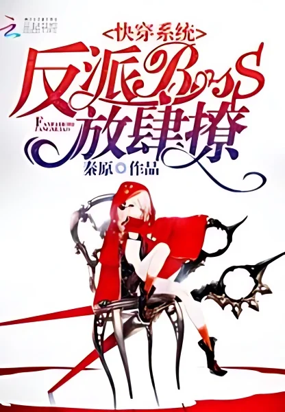 Quick Transmigration: Villain BOSS, Wantonly Flirting cover