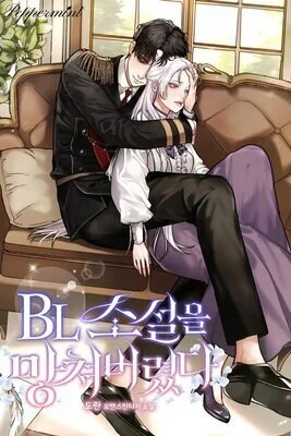 This BL Novel Is Ruined Now cover