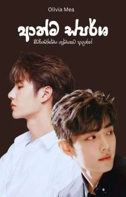 ආත්ම ස්පර්ශ 🌼🌼 |COMPLETE|✔️✅️ cover