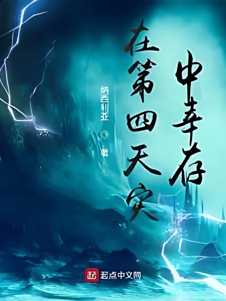 Surviving The Fourth Natural Disaster cover