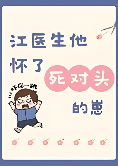 Dr. Jiang Is Pregnant With His Nemesis's Child cover