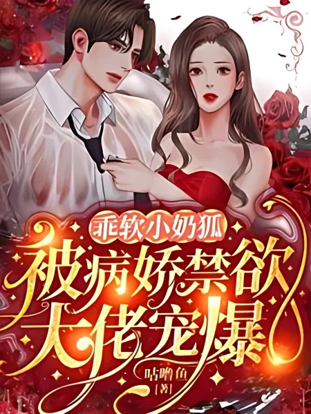 The Female Fox Spirit Gets Spoiled by the Big Shot cover