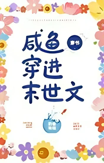 Salted Fish Transmigrated Into An Apocalyptic Book cover