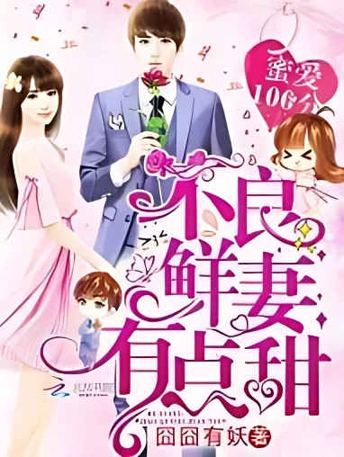 Perfect Secret Love: The Bad New Wife is a Little Sweet cover