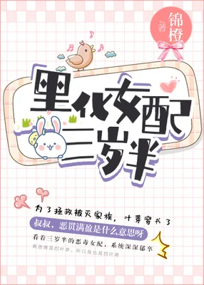 The Villainess is Three and a Half Years Old cover