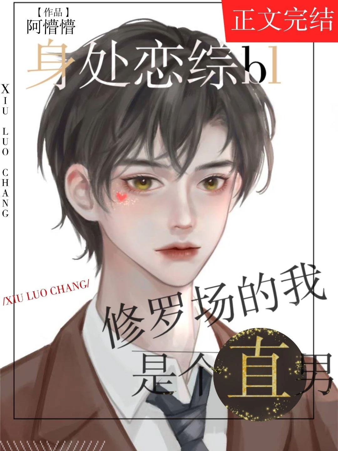 I'm a Straight Man in BL Love cover