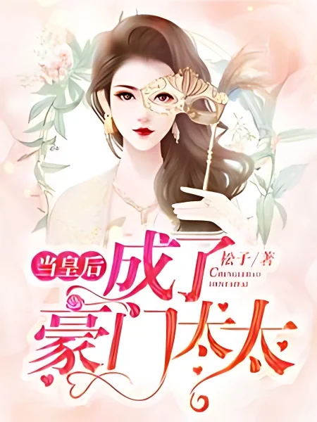 The Empress's Transmigration into a Magnate's Wife cover