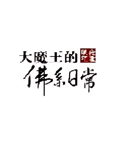 The Daily Life of the Great Demon King cover