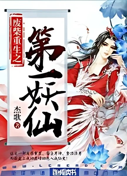 Rebirth of a Useless Waste: Number One Evil Immortal cover