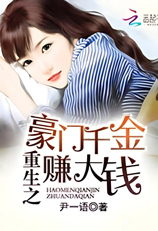 The Daughter Of A Wealthy Family Who Had Been Reborn Earned A Lot Of Money cover