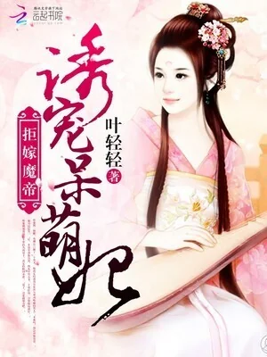 Refuse to Marry the Demon Emperor: Lure and Pamper the Adorkable Concubine cover