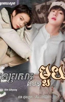 កូនប្រសារលេខ1💓🥇 cover