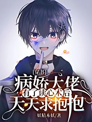 The Sickly CEO Asks For Hugs Everyday After Obtaining The Ability To Read Minds cover