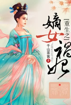 The Rebirth Of An Ill-Fated Consort cover