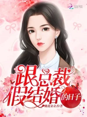 The Days of Being in a Fake Marriage with the CEO cover