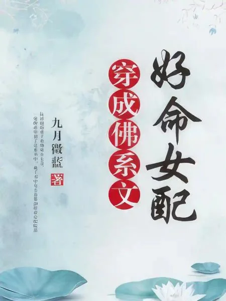 Transmigrating into the Female Supporting Character with a Good Life in a Laid-Back Novel cover