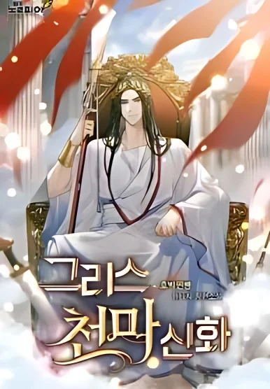 The Myth of the Greek Heavenly Demon cover