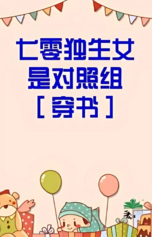 Seventy's only daughter is the control group [Puishu] cover