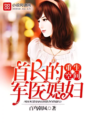 Rebirth Space: The Chief's Military Doctor-in-law cover