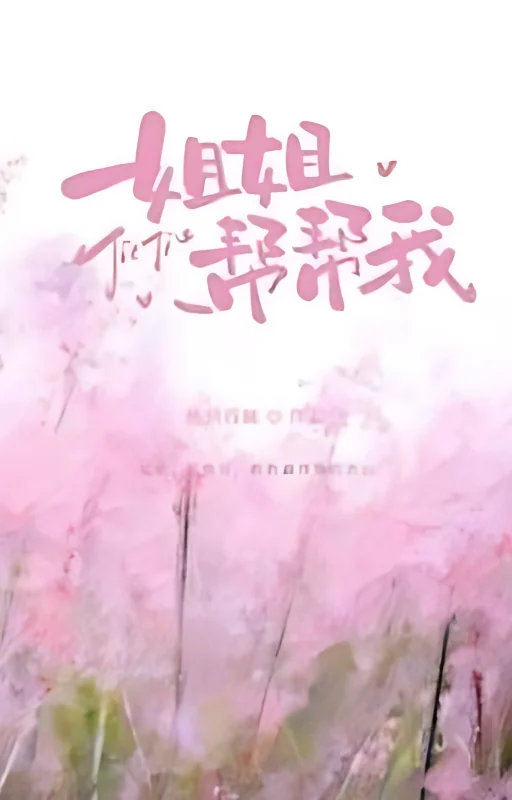 Sister, help me (GL) cover