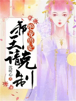 Most spoiled beast concubine: evil king, please restrain cover