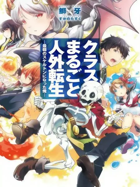 My Entire Class Has Been Reincarnated – I Became the Weakest Skeleton! cover