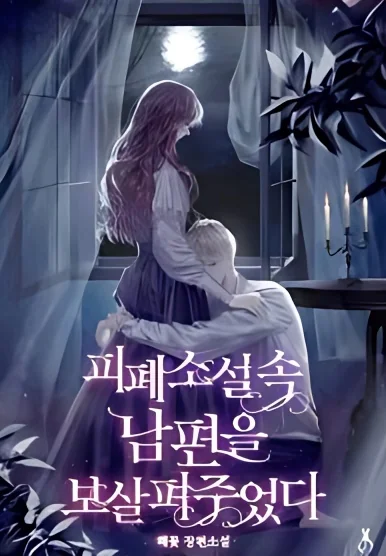 Taking Care of My Husband in a Tragic Novel cover