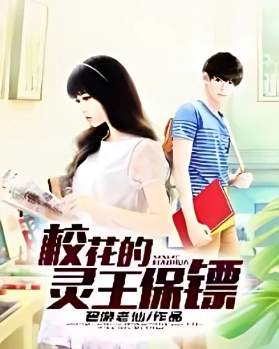 Bodyguard of the School Venus cover