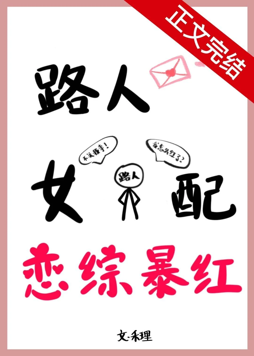 Female Partner Became Popular in a Love Show cover