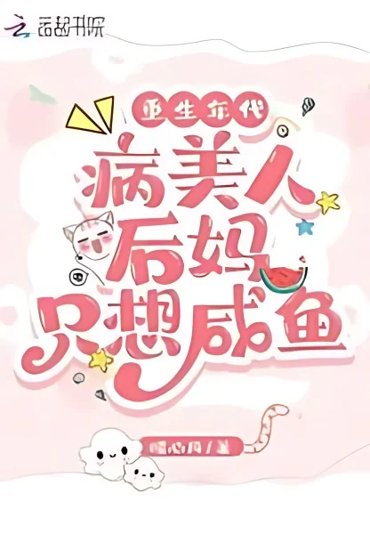 Age of Rebirth: the Stepmother of the Sick Beauty Only Wants Salted Fish cover